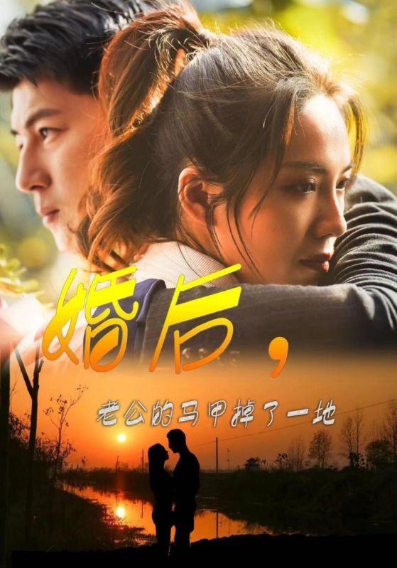 婚后，老公的馬甲掉了一地(全集)