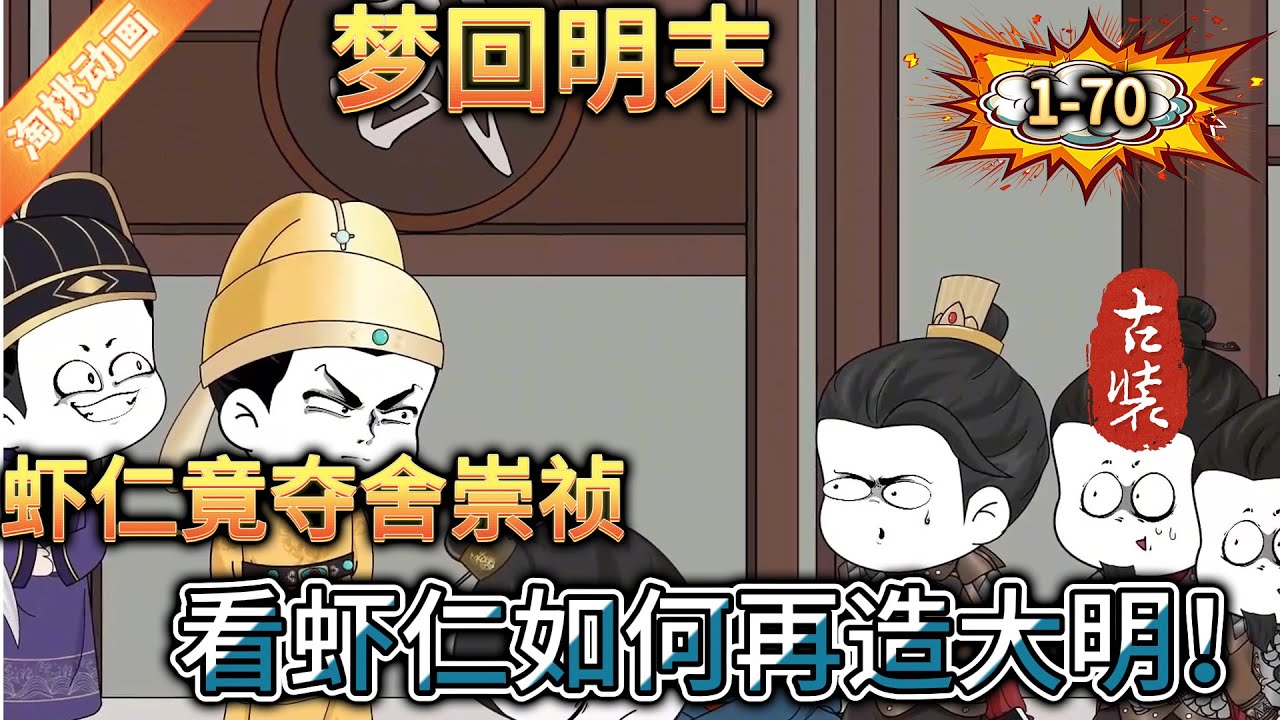 夢(mèng)回明末
