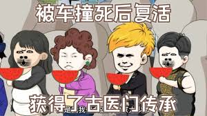 被車撞死后復(fù)活，獲得了古醫(yī)門傳承