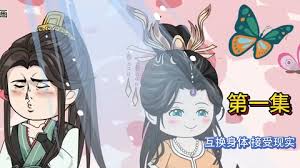 互換身體，接受現(xiàn)實(shí)
