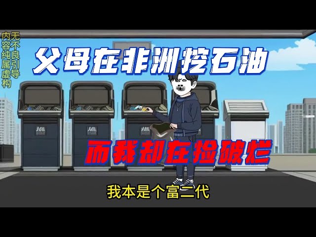 父母在非洲挖石油，我還在撿破爛