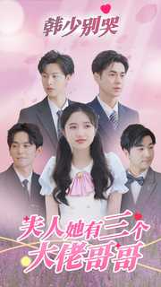 韓少別哭，夫人她有三個大佬哥哥(全集)