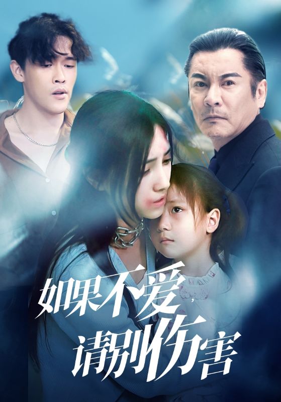 如果不愛，請別傷害(全集)