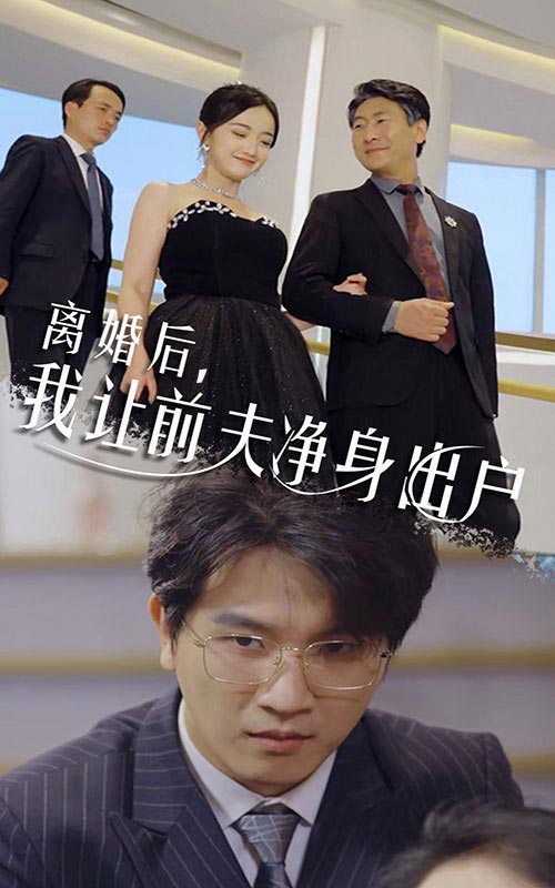 離婚后，我讓前夫凈身出戶(全集)