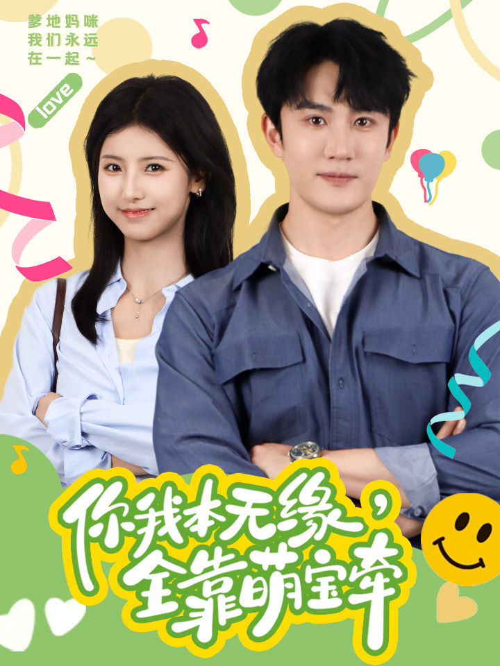 你我本無緣，全靠萌寶牽(全集)