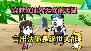 雖然沒有修煉天賦，但是有系統(tǒng)啊