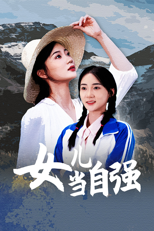 女兒當自強(全集)