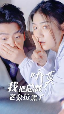 哦莫，我把總裁老公拉黑了(全集)