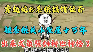 穿越系統(tǒng)搞錯位面，被關(guān)小黑屋十萬年
