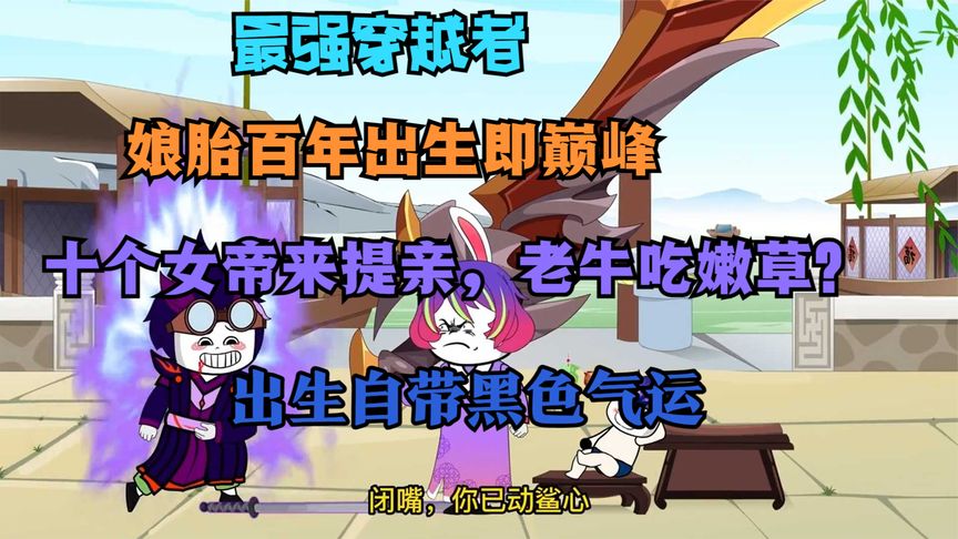娘胎一百年，出生即巔峰