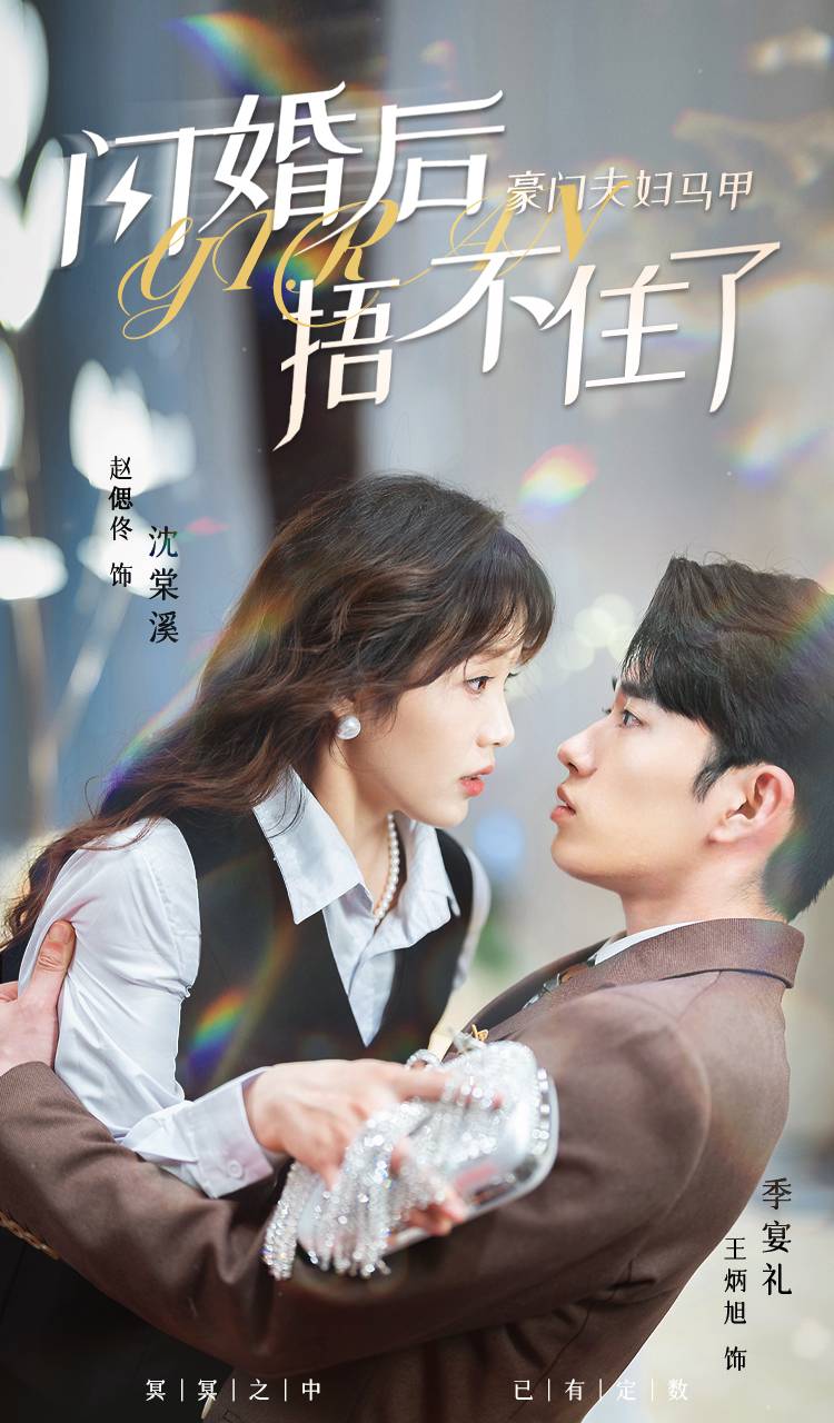 閃婚后，豪門夫婦馬甲捂不住了(全集)
