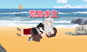 荒島求生