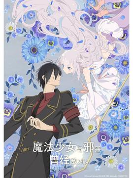 魔法少女與惡曾是敵人。(全集)