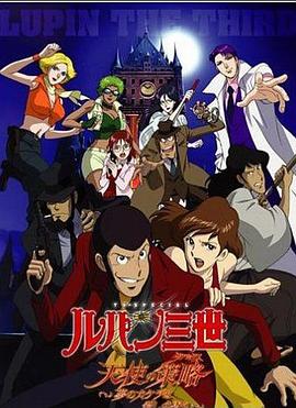 魯邦三世：天使的策略～夢(mèng)的碎片是殺人的香味～