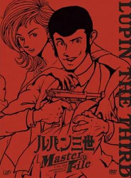 魯邦三世 Master File