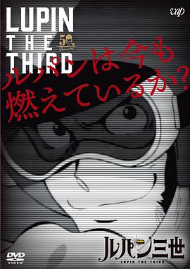 魯邦現(xiàn)在還在燃燒嗎？