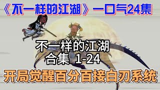 不一樣的江湖