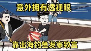 意外開啟透視眼，靠出海釣魚發(fā)家致富