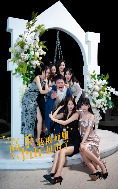 高手下山，我被師姐包圍了(全集)
