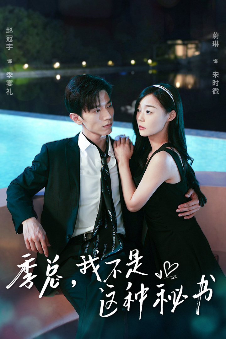 季總，我不是這種秘書(全集)