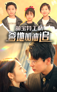 萌寶特工隊(duì)，爹地加油追(全集)