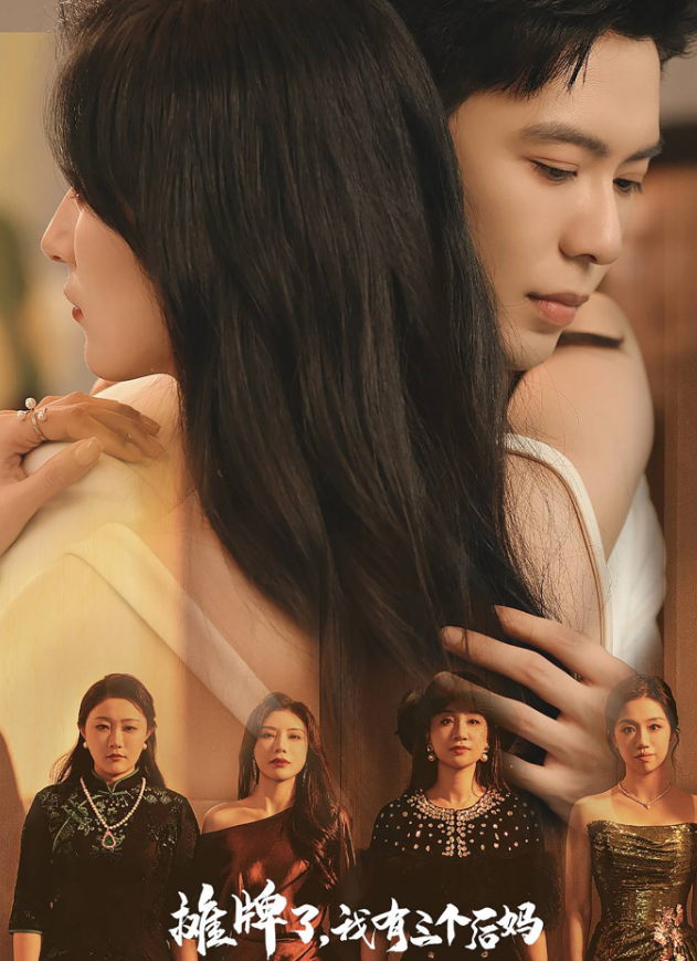 攤牌了，我有三個(gè)后媽(全集)