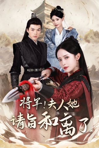將軍！夫人她請旨和離了(全集)