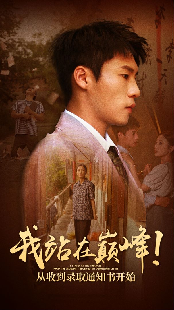 我站在巔峰！從收到錄取通知書開始(全集)
