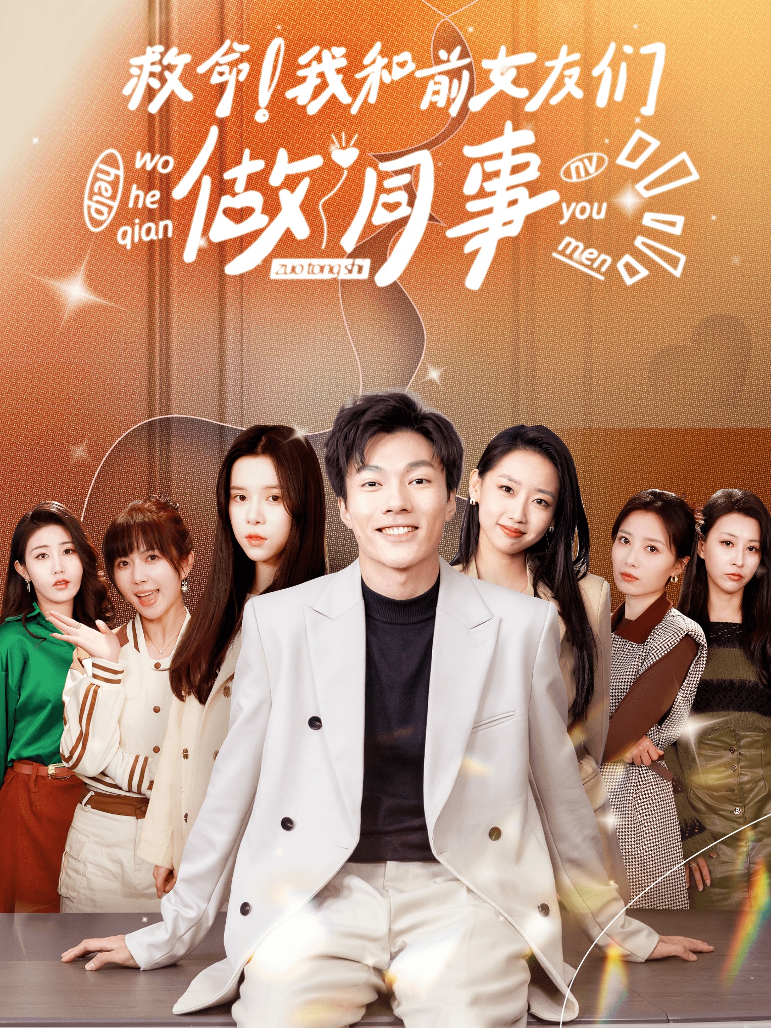 救命！我和前女友們做同事(全集)