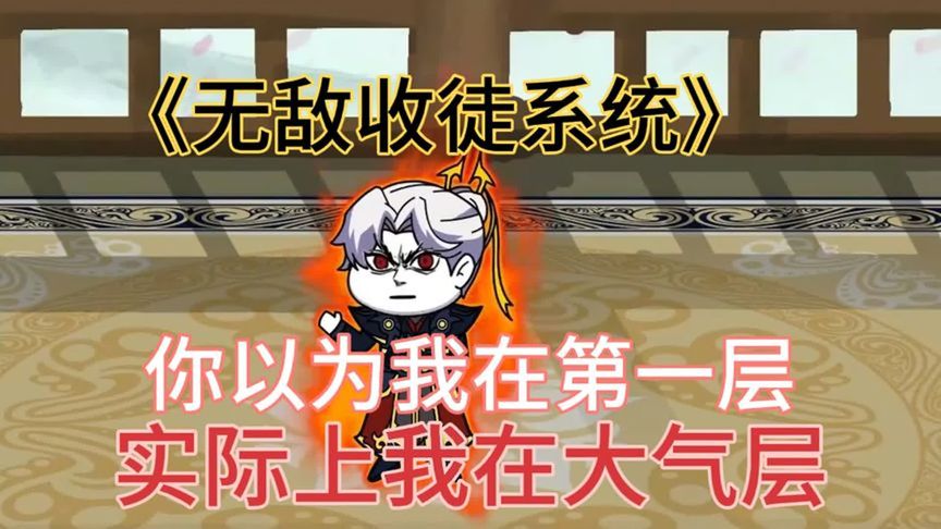 無(wú)敵收徒系統(tǒng)