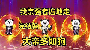 我宗強(qiáng)者遍地走，大帝多如狗