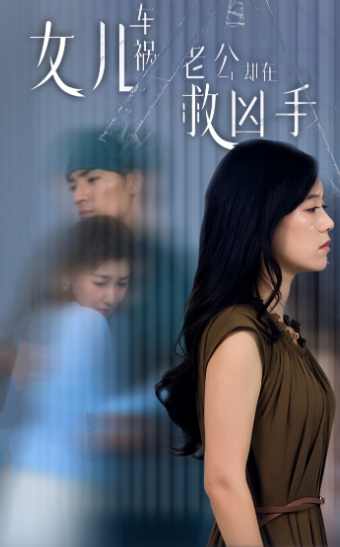 女兒車禍，老公卻在救兇手$女兒車禍后我手撕渣男老公(全集)