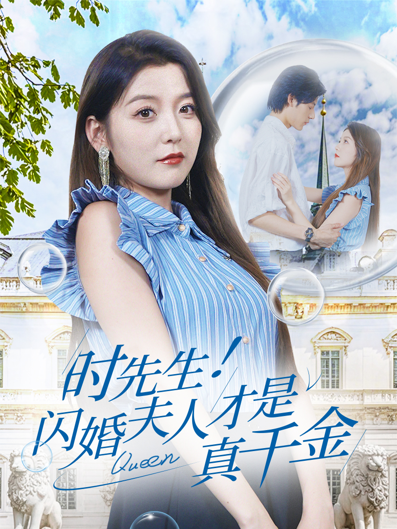 時(shí)先生！閃婚夫人才是真千金(全集)