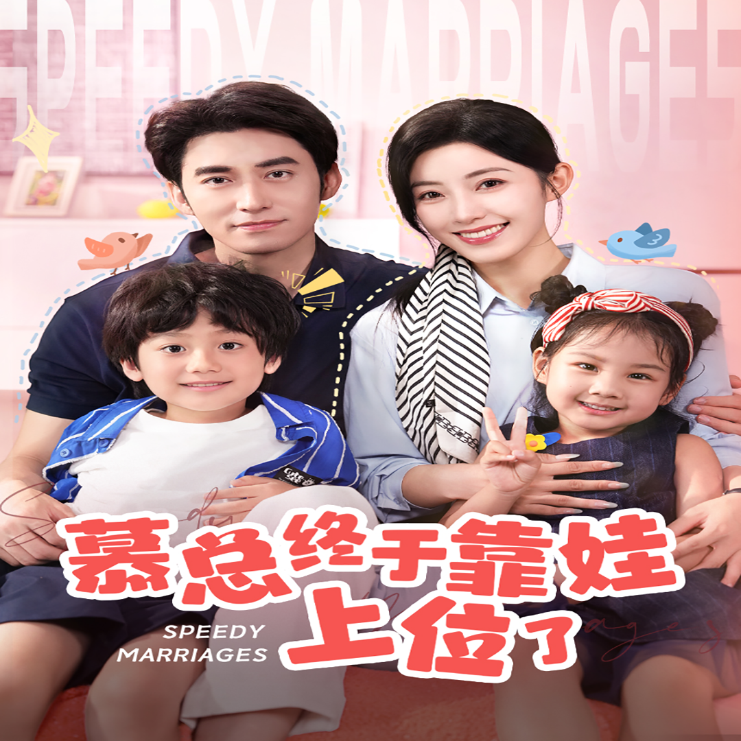 慕總終于靠娃上位了&閃婚后，發(fā)現(xiàn)萌娃奶爸是大佬(全集)