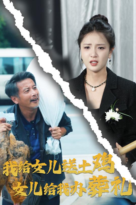 我給女兒送土雞，女兒給我辦葬禮(全集)