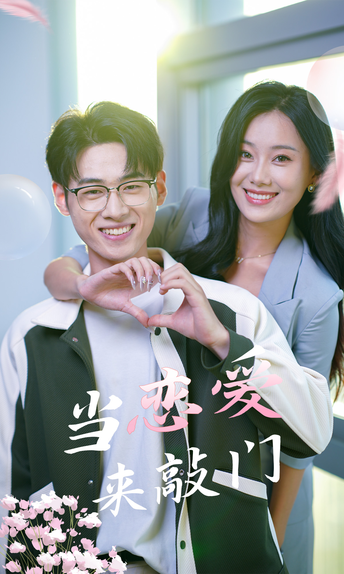 當(dāng)戀愛(ài)來(lái)敲門(mén)(全集)