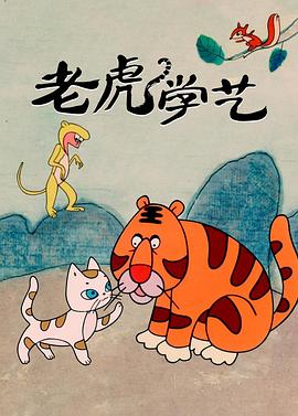 老虎學(xué)藝