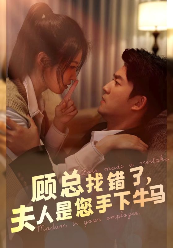 顧總找錯了，夫人是您手下的牛馬(全集)