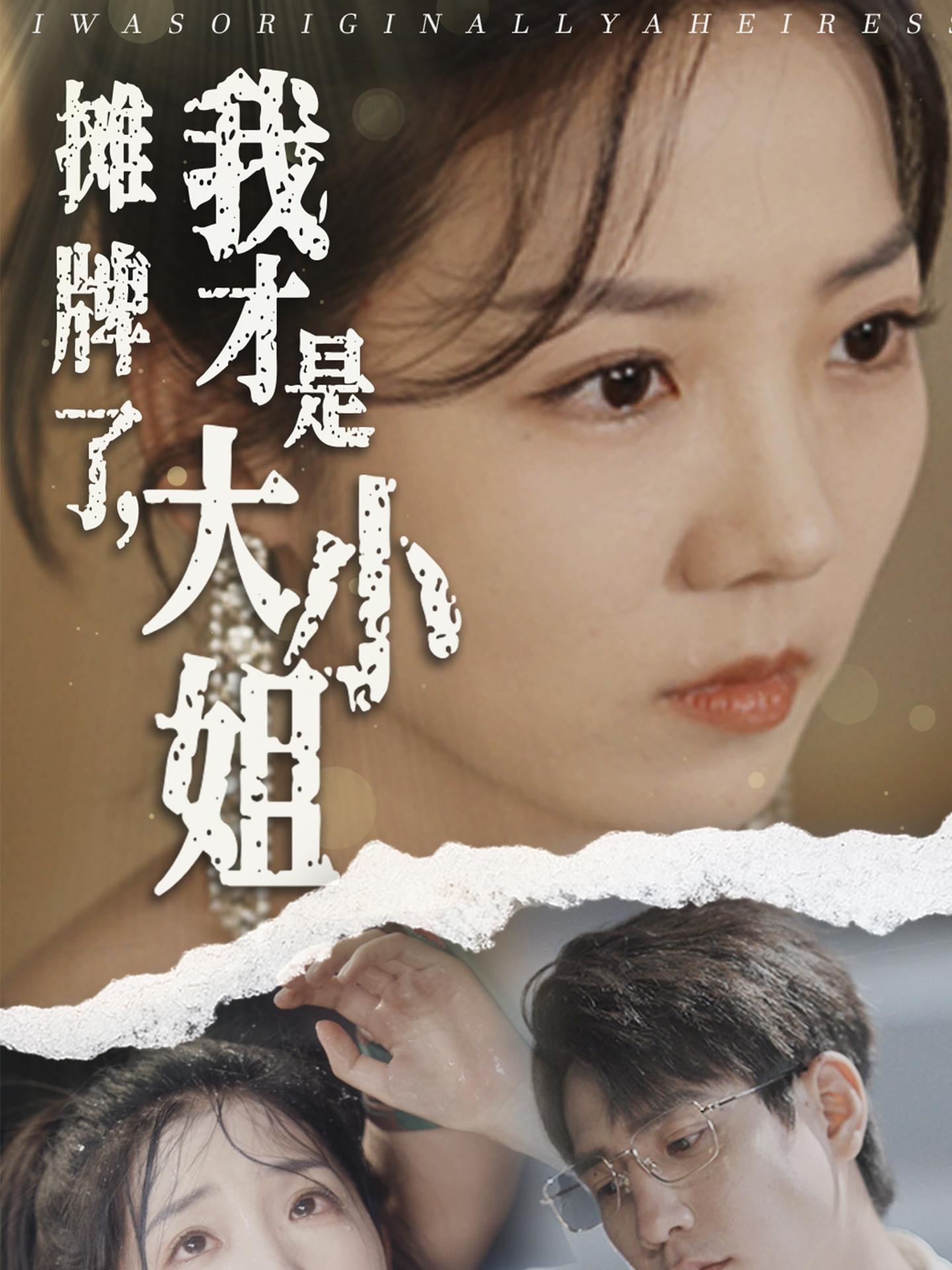 攤牌了，我才是大小姐(全集)