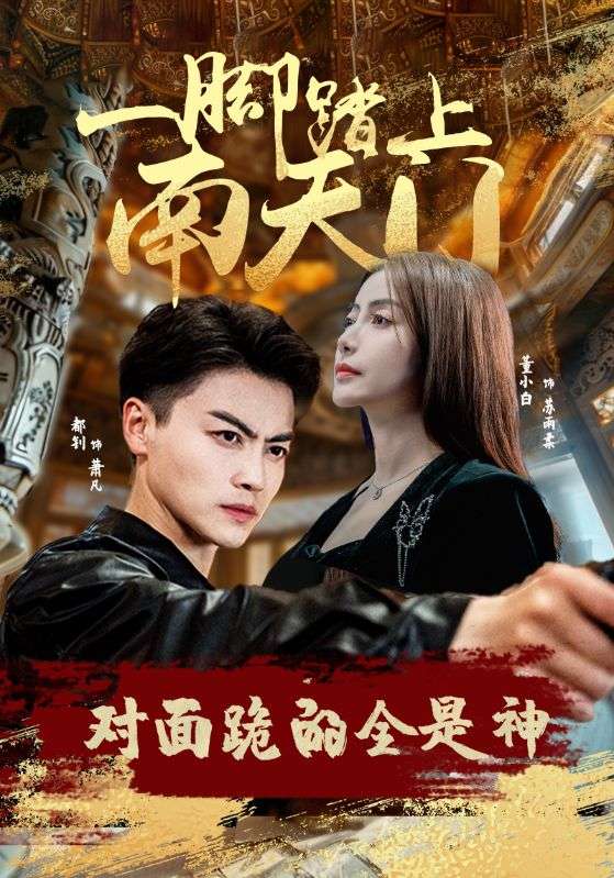 一腳踏上南天門(mén)，對(duì)面跪的全是神(全集)
