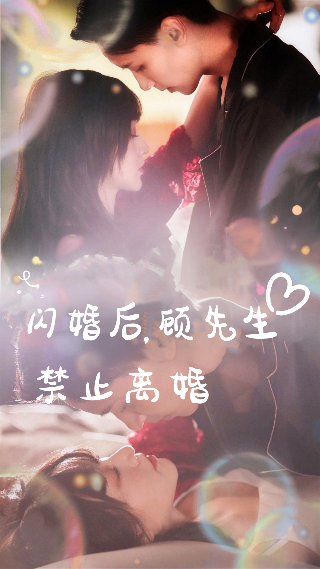 閃婚后，顧先生禁止離婚(全集)