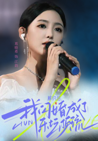 解約后，我閃婚成了樂(lè)壇頂流(全集)