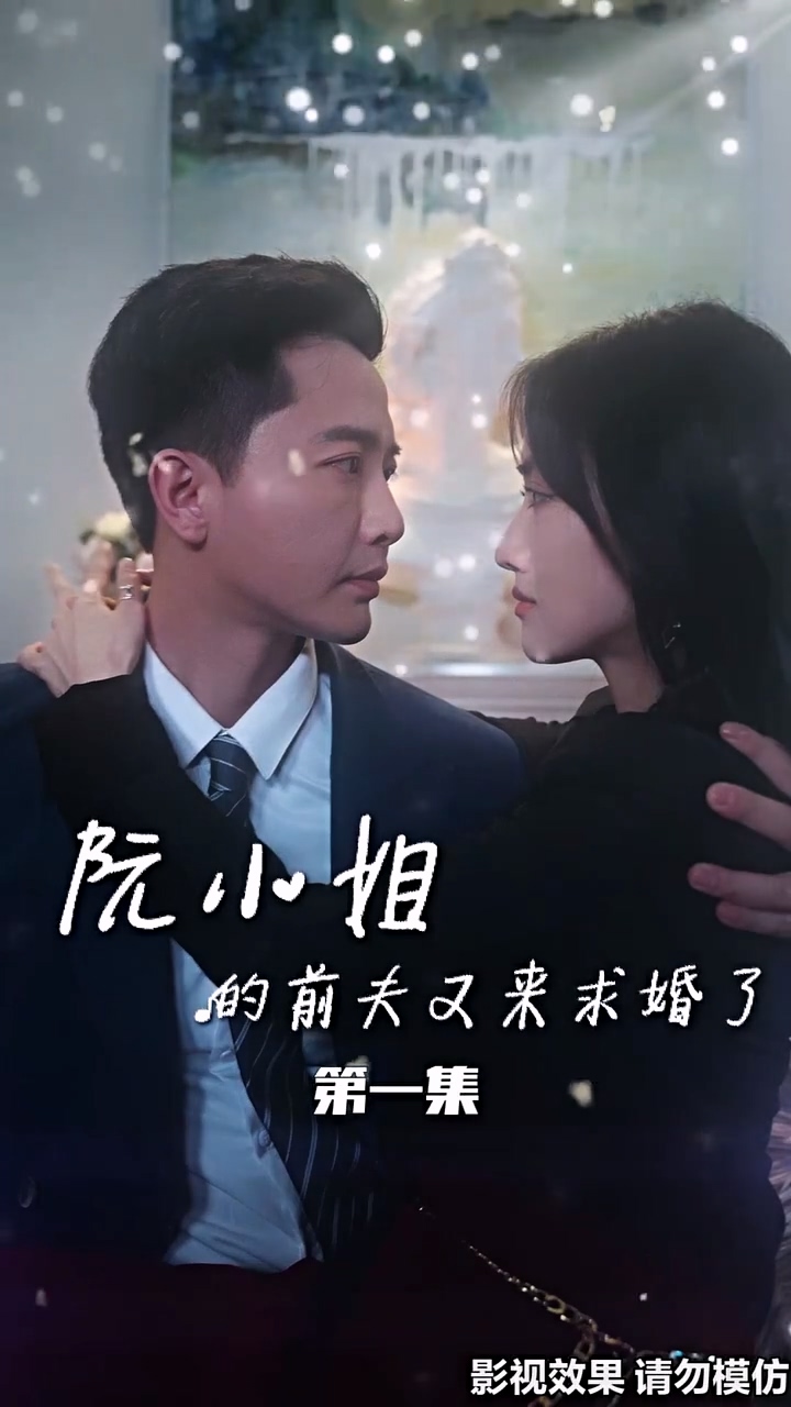 阮小姐的前夫又來求婚了(全集)