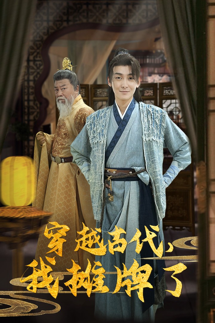 穿越古代，我攤牌了(全集)