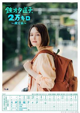 鐵宅道子、2萬公里?秩父篇?(全集)