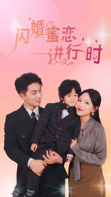 閃婚蜜戀進(jìn)行時(全集)