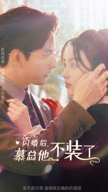 閃婚后，慕總他不裝了(全集)