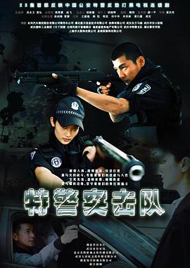 特警突擊隊(全集)