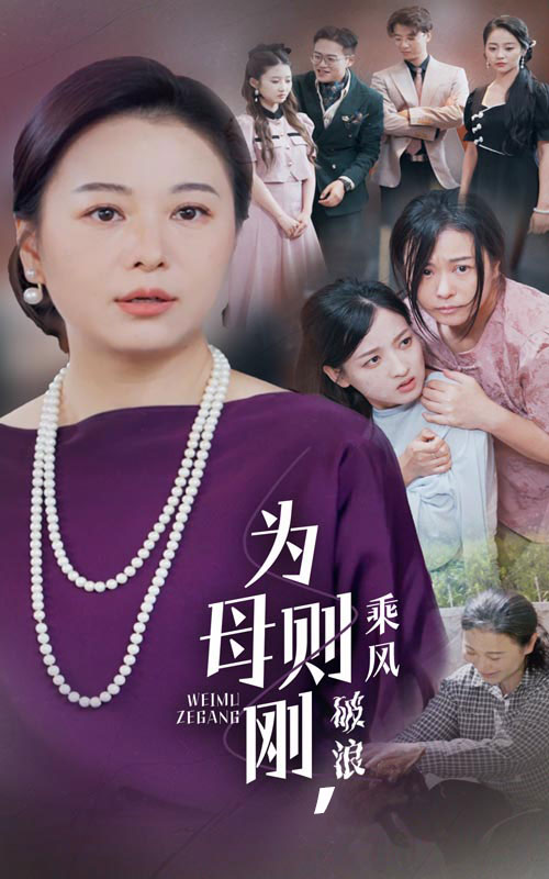為母則剛，乘風(fēng)破浪(全集)