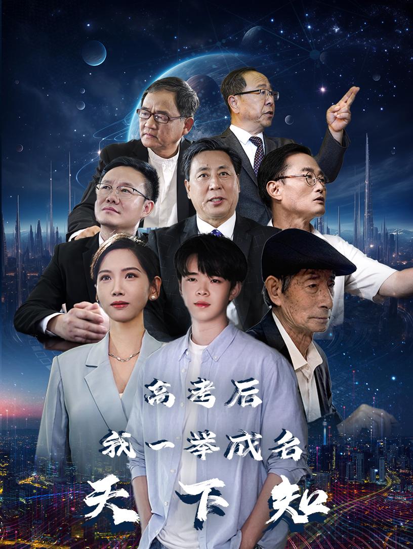 高考后，我一舉成名天下知(全集)